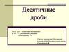 Десятичные дроби. Тест