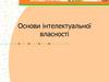 Основи інтелектуальної власності