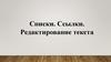 Списки. Ссылки. Редактирование текста