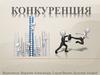 Конкуренция