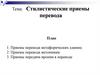 Стилистические приемы перевода. Лекция 4