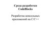 Среда разработки CodeBlocks. Разработка консольных приложений на C/C++