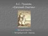 А.С. Пушкин. «Евгений Онегин»