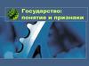 Государство: понятие и признаки