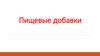 Пищевые добавки