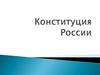 Конституция России