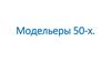 Модельеры 50-х