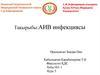 АИВ инфекциясы