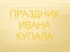 Праздник Ивана Купала