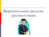 Выразительные средства русского языка