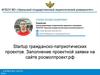 Startup гражданско-патриотических проектов. Заполнение проектной заявки на сайте росмолпроект.рф