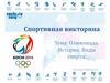 Олимпиада. История. Виды спорта. Викторина
