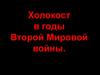 Холокост в годы Второй Мировой войны