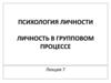 Психология личности. Личность в групповом процессе