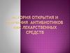История открытия и изучения  антибиотиков как лекарственных средств