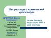 Как разгадать «химический кроссворд»