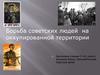 Борьба советских людей на оккупированной фашистами территории