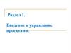 Введение в управление проектами