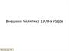 Внешняя политика 1930-х годов