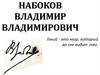 Набоков Владимир Владимирович