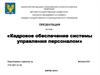 Кадровое обеспечение системы управления персоналом