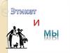 Этикет – это правила поведения принятые в обществе