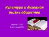 Культура и духовная жизнь общества