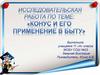Исследовательская работа по теме: «Конус и его применение в быту»