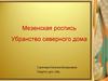 Мезенская роспись. Убранство северного дома