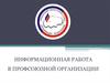 Информационная работа в профсоюзной организации