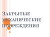 Закрытые механические повреждения