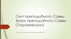 Скит преподобного Саввы. Храм преподобного Саввы Сторожевского