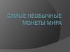 Самые необычные монеты мира