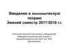 Введение в экономическую теорию. Зимний семестр 2017/2018 г.г