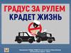 Градус за рулем крадет жизнь