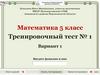 Математика 5 класс. Тренировочный тест № 1