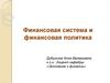 Финансовая система и финансовая политика