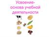 Усвоение - основа учебной деятельности