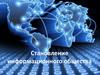 Становление информационного общества