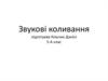 Звукові коливання 5 клас