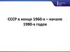 СССР в конце 1960-х – начале 1980-х годов