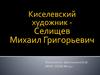 Селищев Михаил Григорьевич
