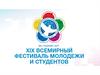 XIX Всемирный фестиваль молодёжи и студентов