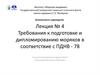 Требования к подготовке и дипломированию моряков в соответствие с ПДНВ - 78. Лекция № 4