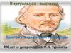 Виртуальная выставка. Золотой эталон русской литературы. 200 лет со дня рождения И. С. Тургенева