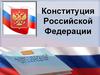 Конституция РФ