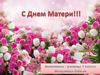 День матери