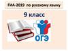 ГИА-2019 по русскому языку 9 класс