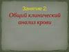 Общий клинический анализ крови. Занятие 2