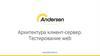 Особенности тестирования Web. Архитектура клиент-сервер